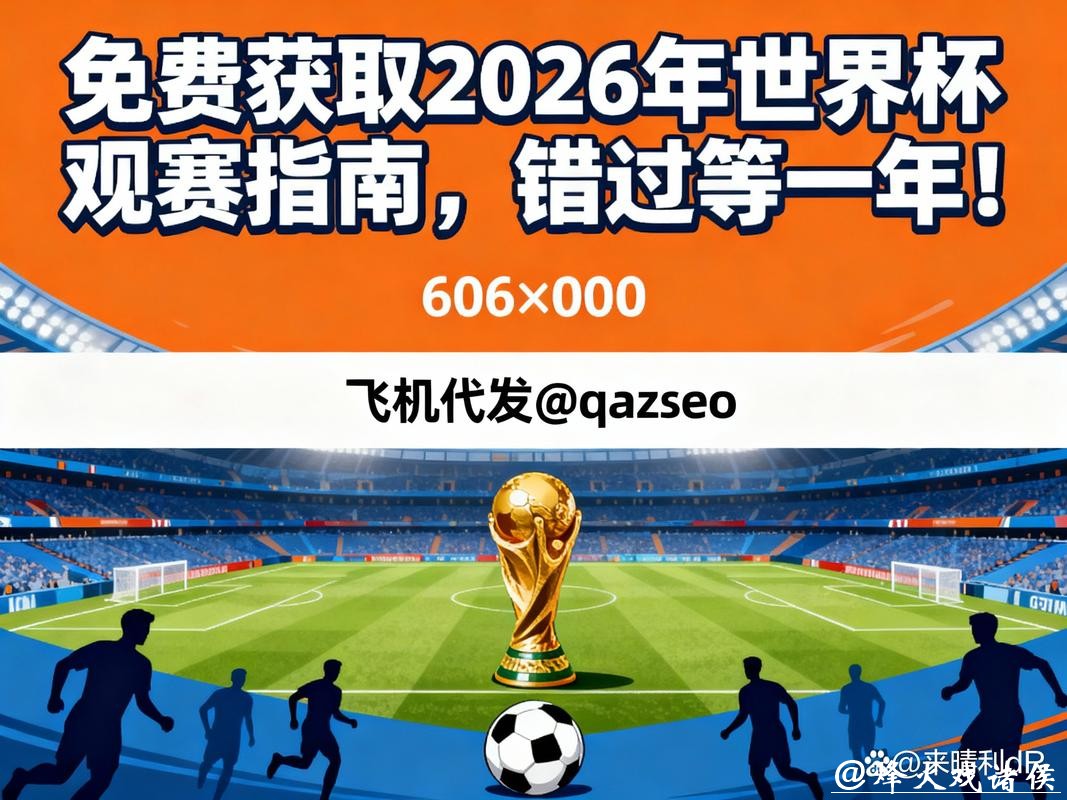 如何在2026年世界杯下注中获取收益 如何在2026年世界杯下注中获取收益